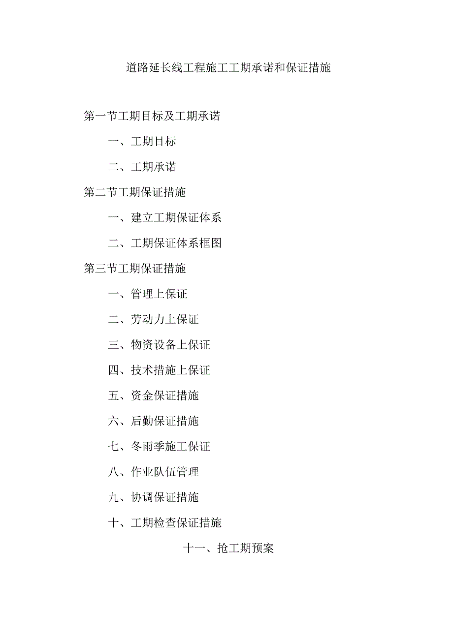 道路延长线工程施工工期承诺和保证措施.docx_第1页