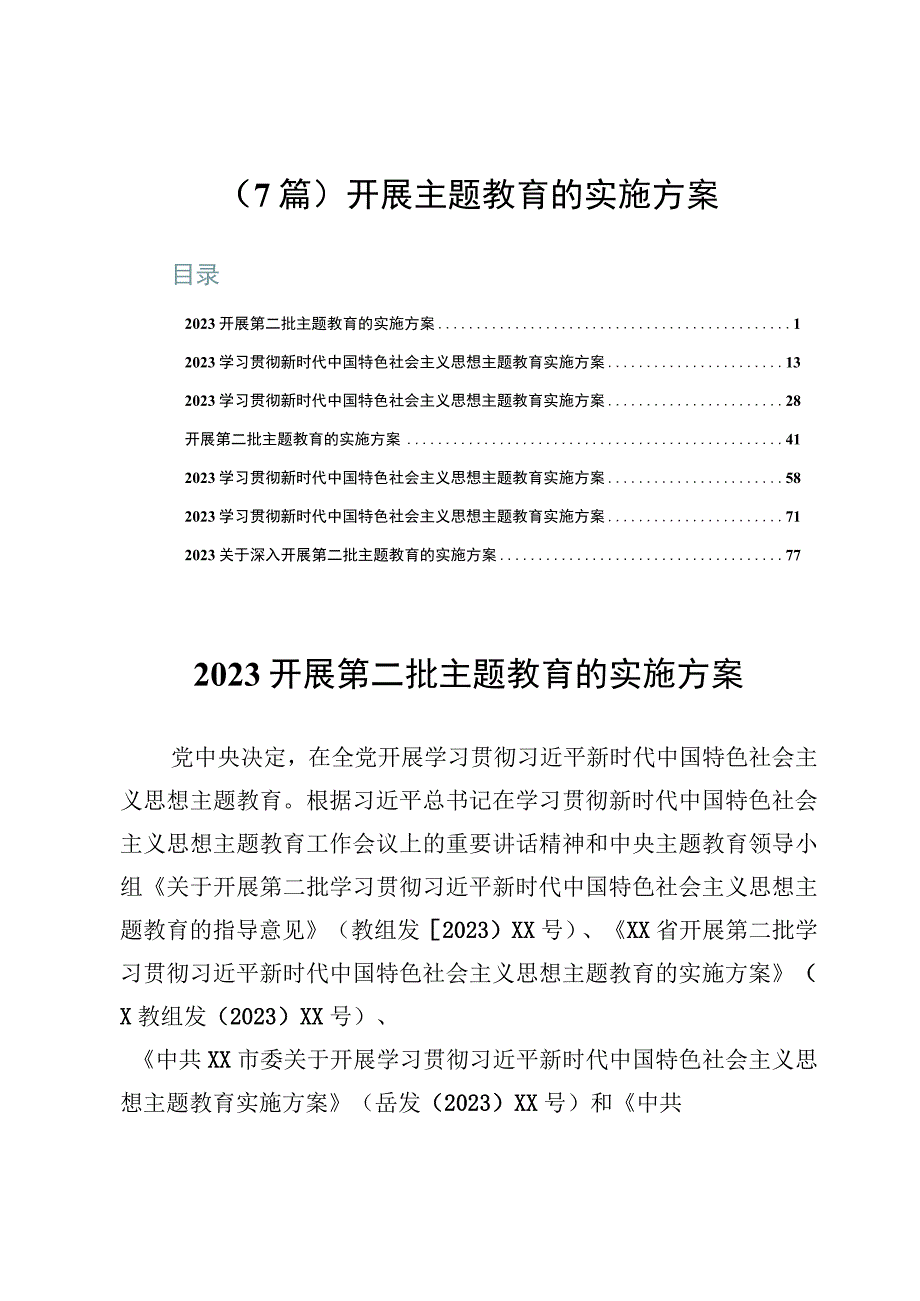 （7篇）开展主题教育的实施方案.docx_第1页