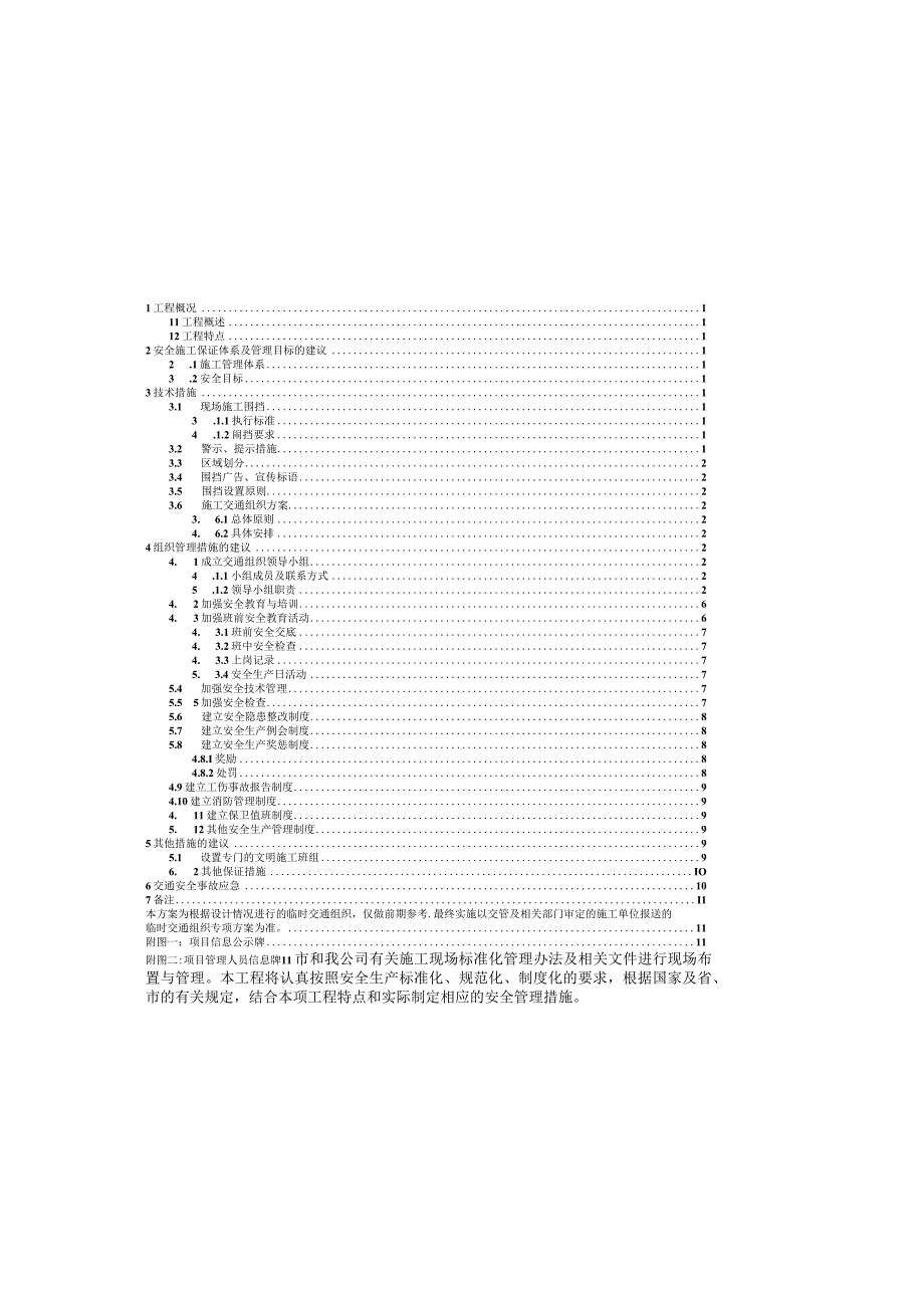 长城路施工交通组织专项方案.docx_第1页