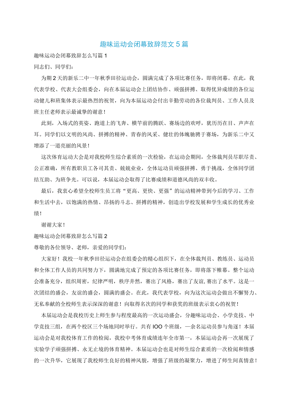 趣味运动会闭幕致辞范文5篇.docx_第1页