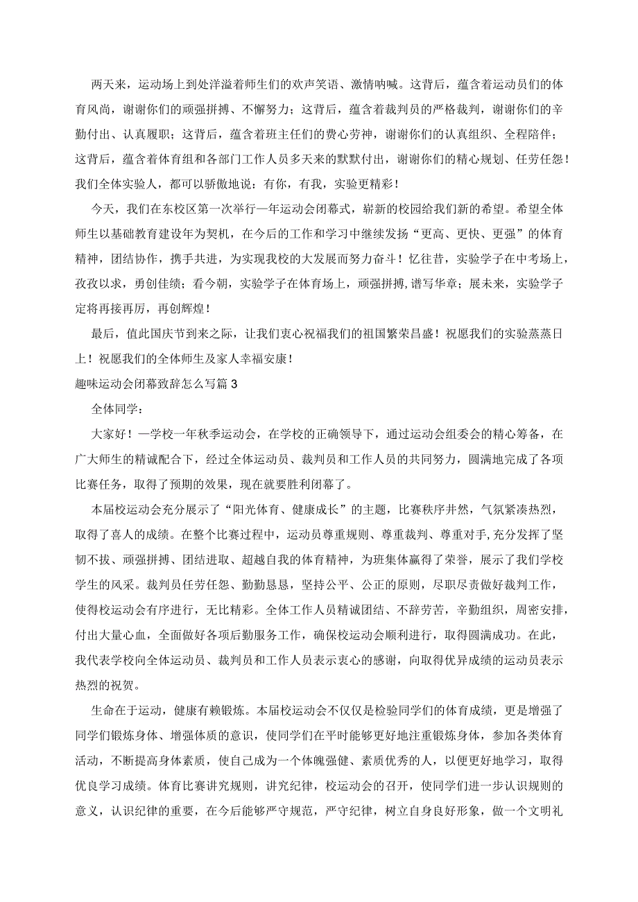 趣味运动会闭幕致辞范文5篇.docx_第2页