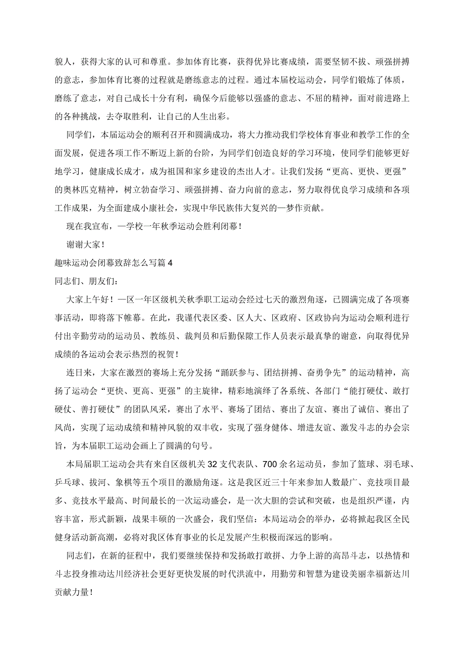 趣味运动会闭幕致辞范文5篇.docx_第3页