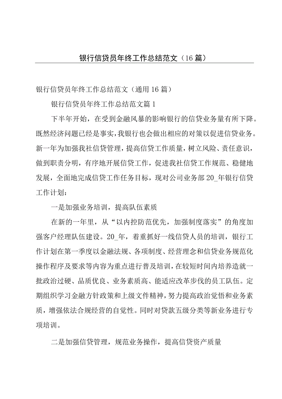 银行信贷员年终工作总结范文（16篇）.docx_第1页