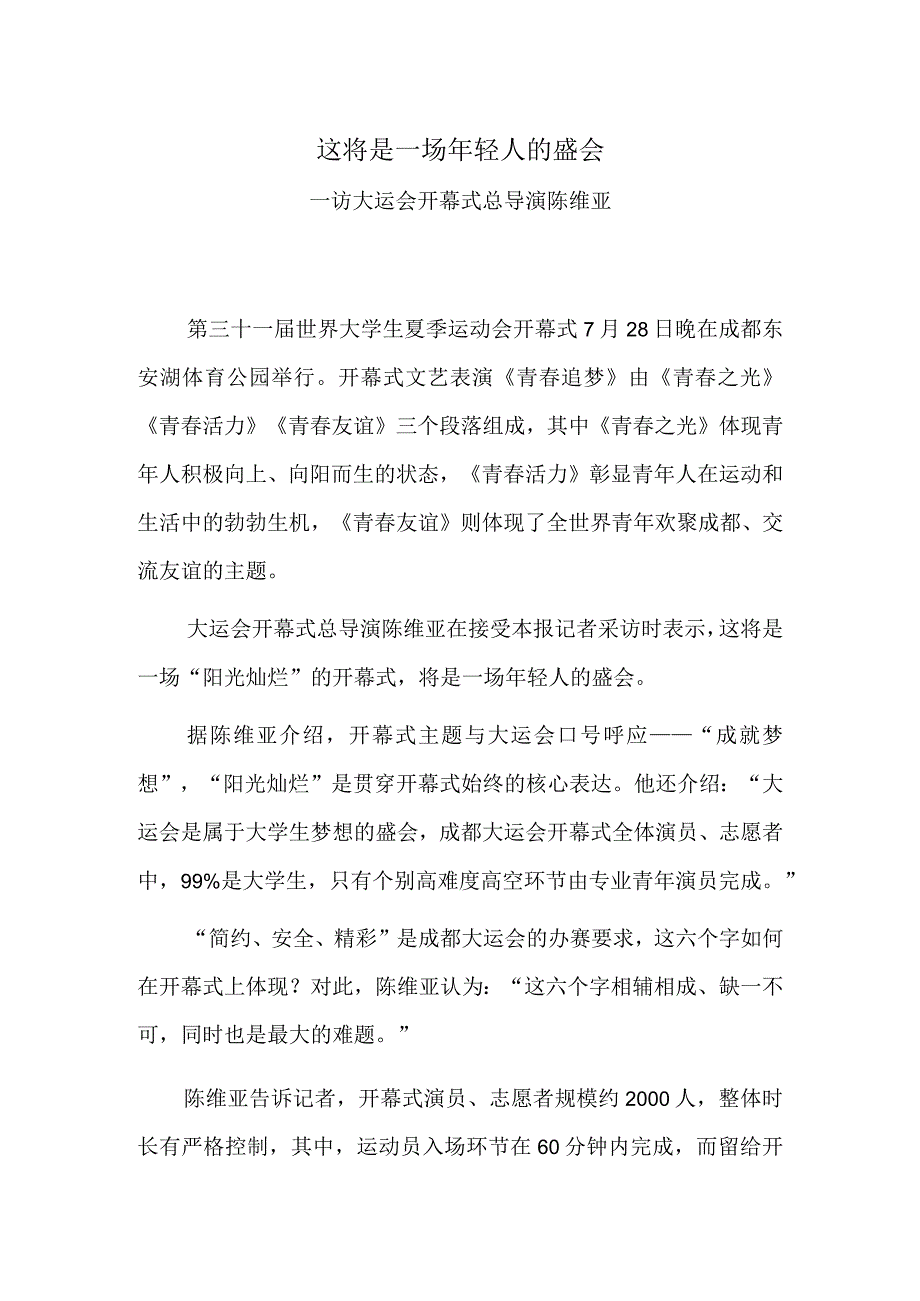 这将是一场年轻人的盛会——访大运会开幕式总导演陈维亚.docx_第1页