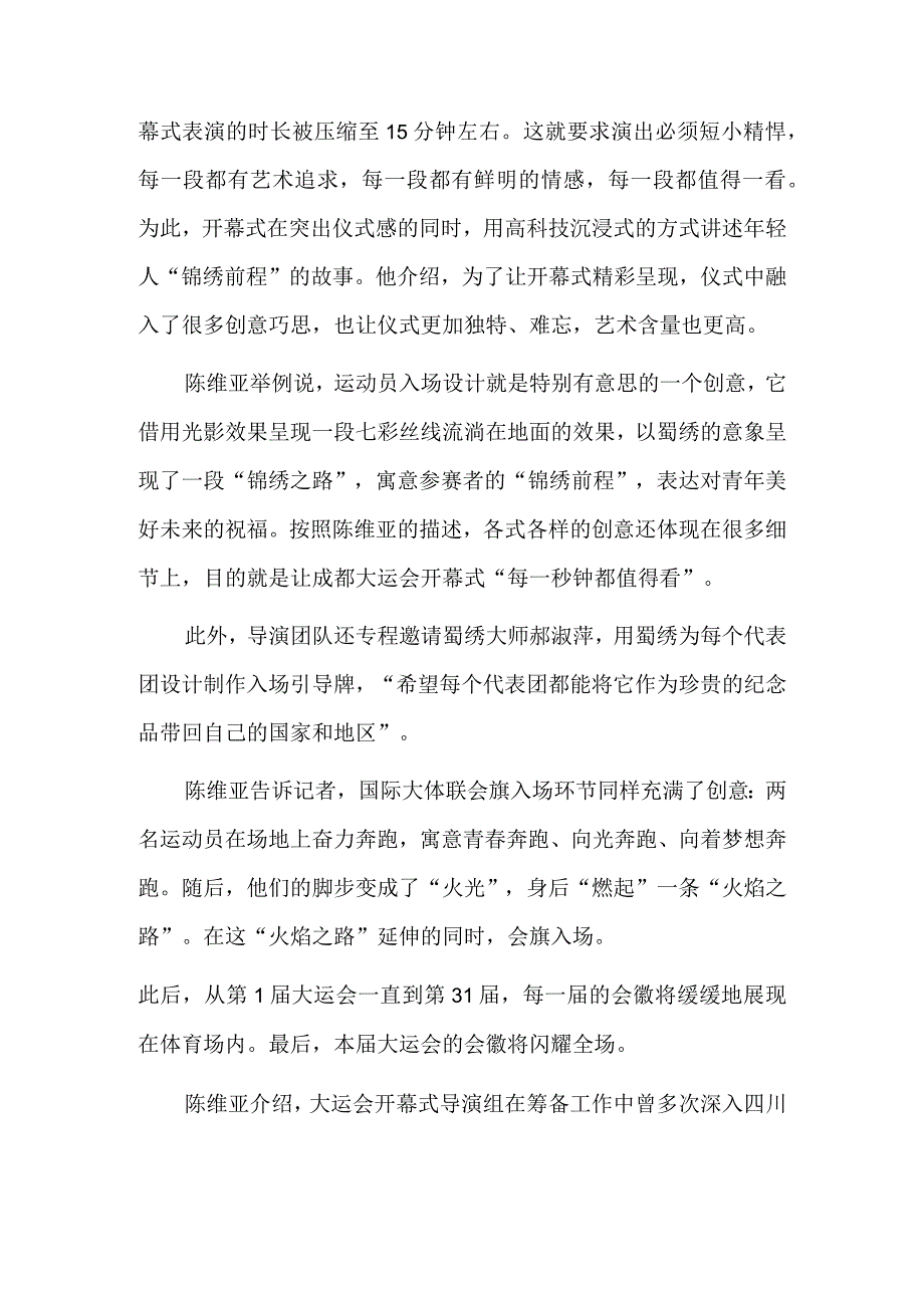 这将是一场年轻人的盛会——访大运会开幕式总导演陈维亚.docx_第2页