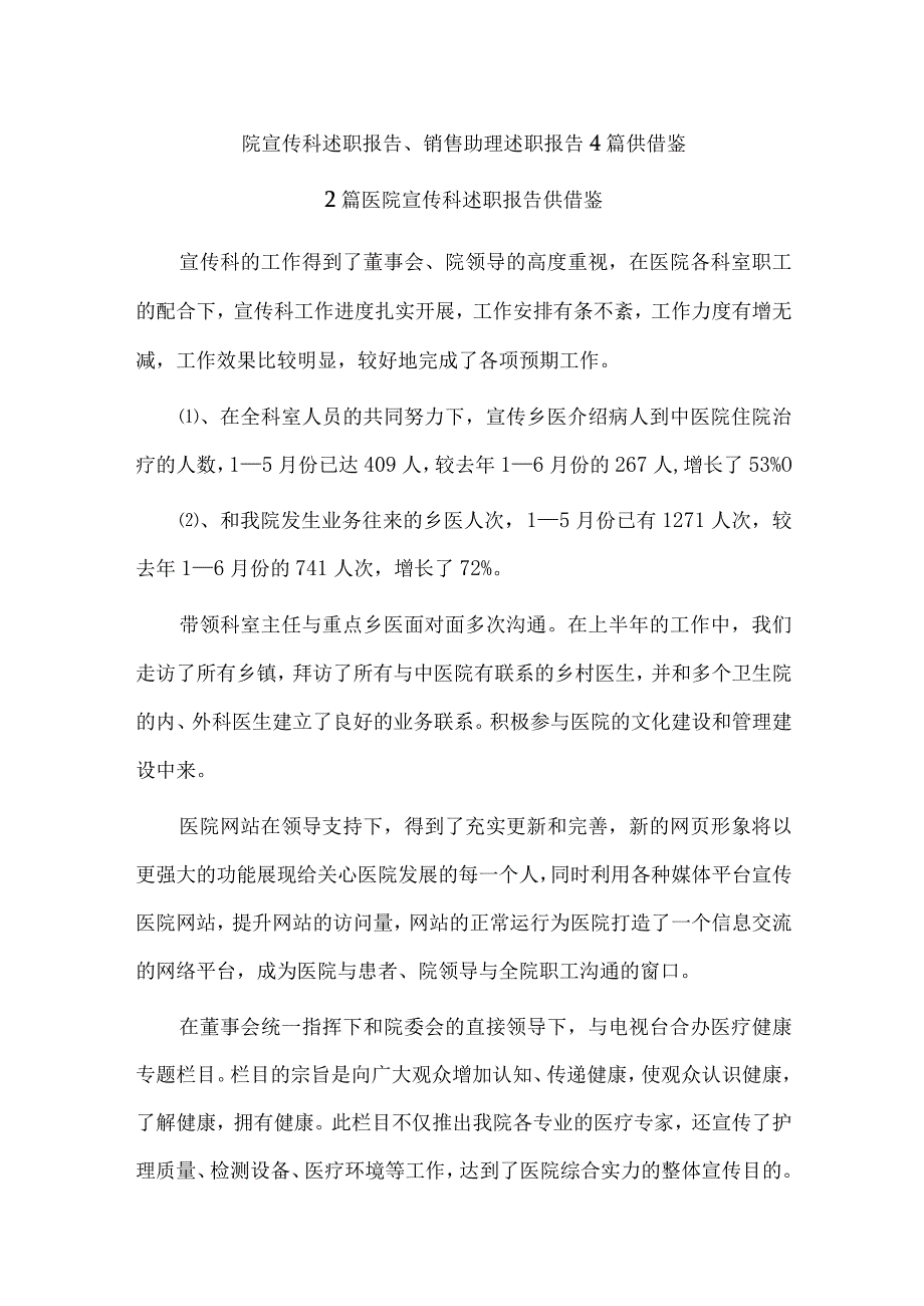 院宣传科述职报告、销售助理述职报告4篇供借鉴.docx_第1页