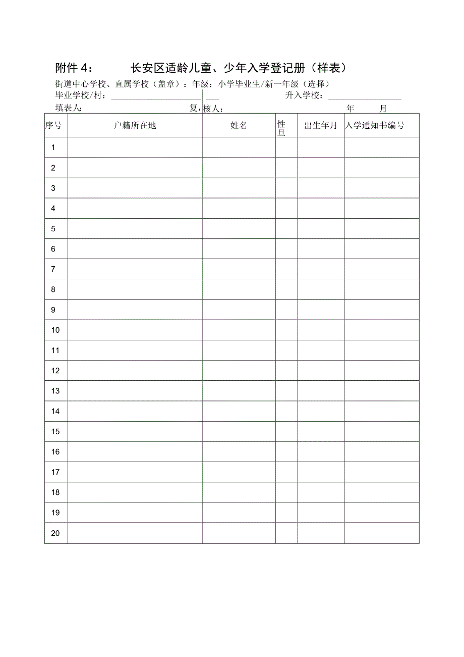 长安区适龄儿童、少年入学登记册样表.docx_第1页