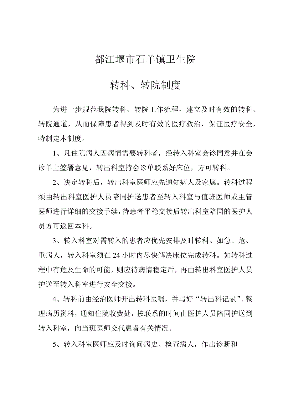 都江堰市石羊镇卫生院转科、转院制度.docx_第1页