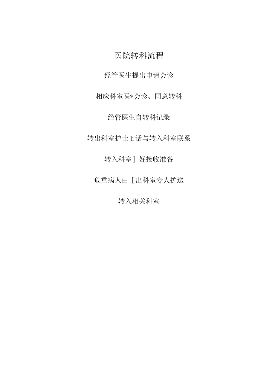 都江堰市石羊镇卫生院转科、转院制度.docx_第3页