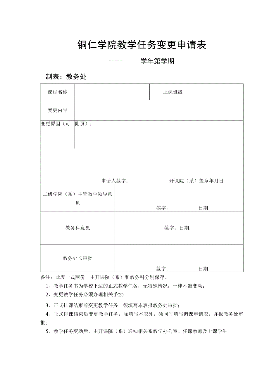 铜仁学院教学任务变更申请表.docx_第1页