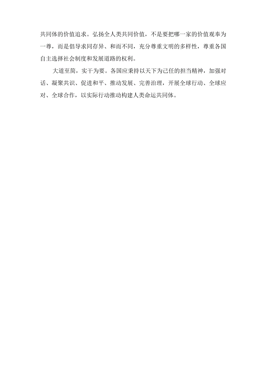 （2篇）《携手构建人类命运共同体：中国的倡议与行动》白皮书心得（在专题读书班上的研讨交流发言稿）.docx_第3页