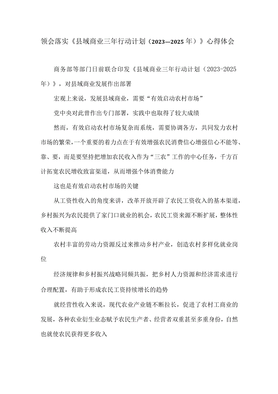 领会落实《县域商业三年行动计划（2023—2025年）》心得体会.docx_第1页