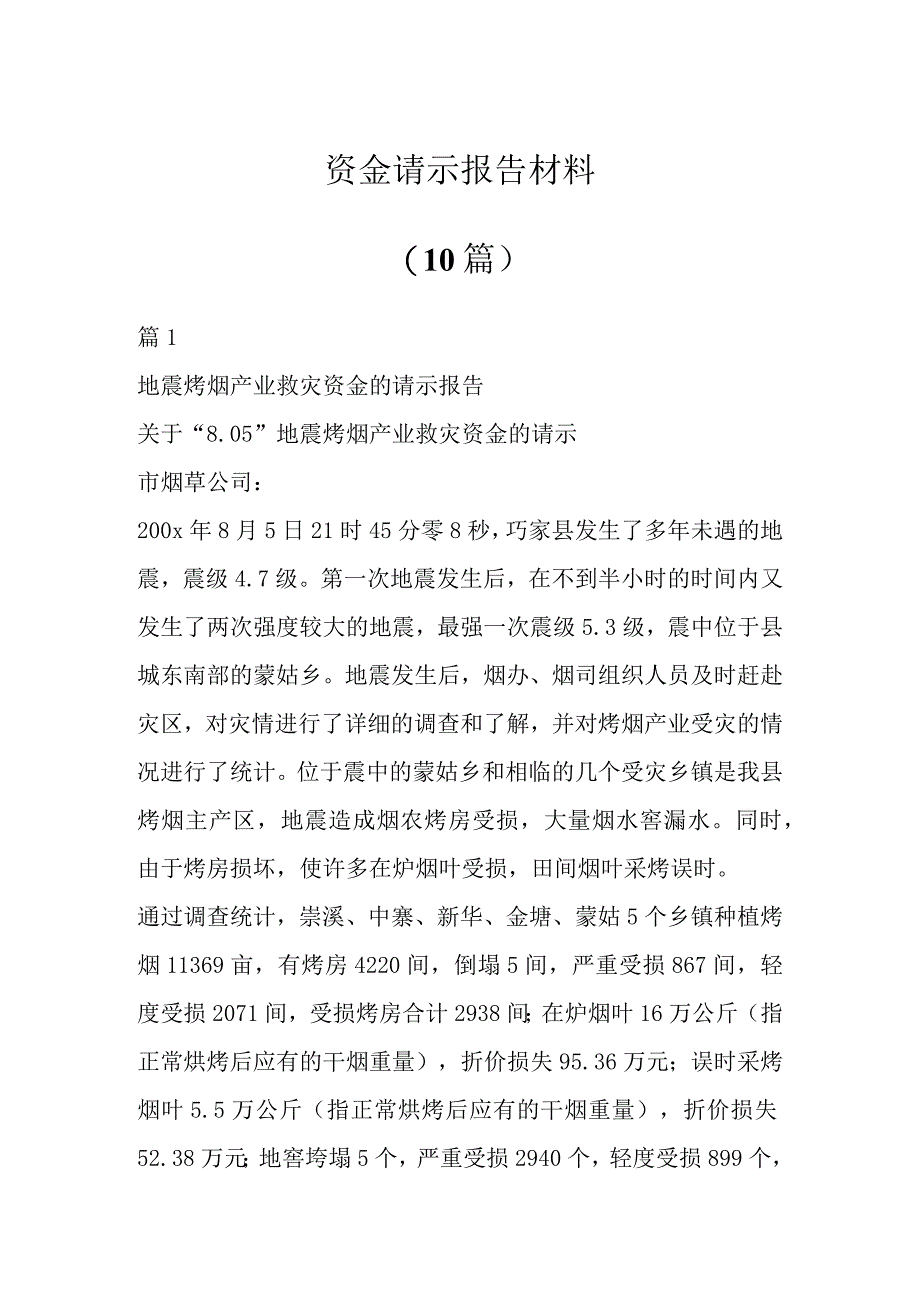 资金请示报告材料（10篇）.docx_第1页