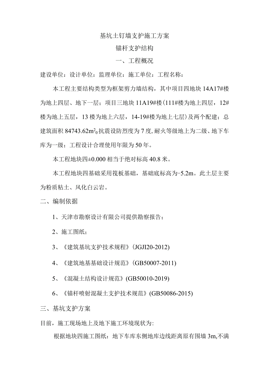 （景园项目）基坑土钉墙支护施工方案.docx_第1页