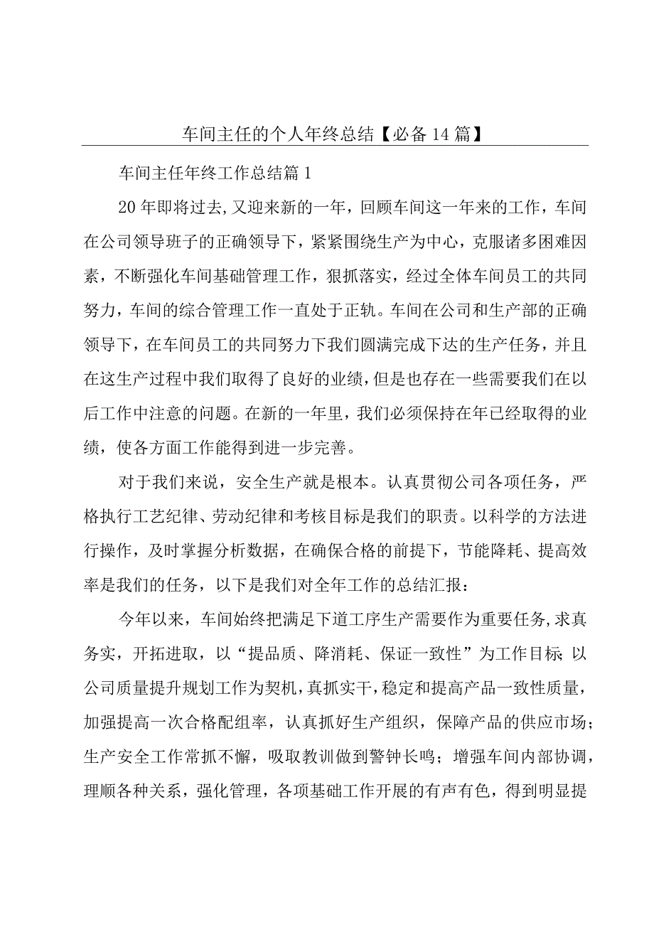 车间主任的个人年终总结【必备14篇】.docx_第1页