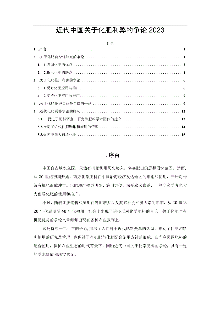 近代中国关于化肥利弊的争论2023.docx_第1页