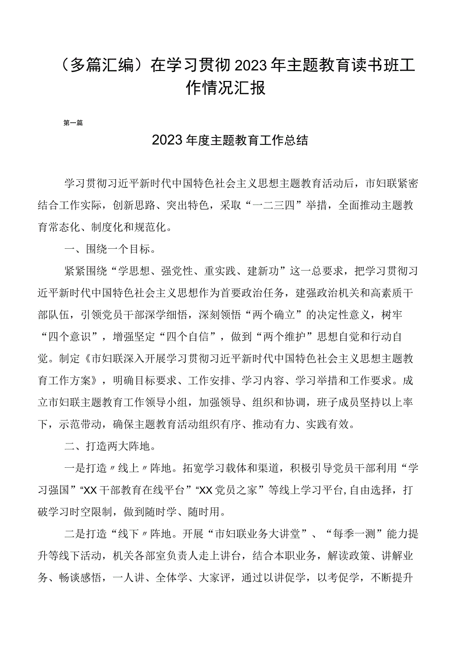 （多篇汇编）在学习贯彻2023年主题教育读书班工作情况汇报.docx_第1页