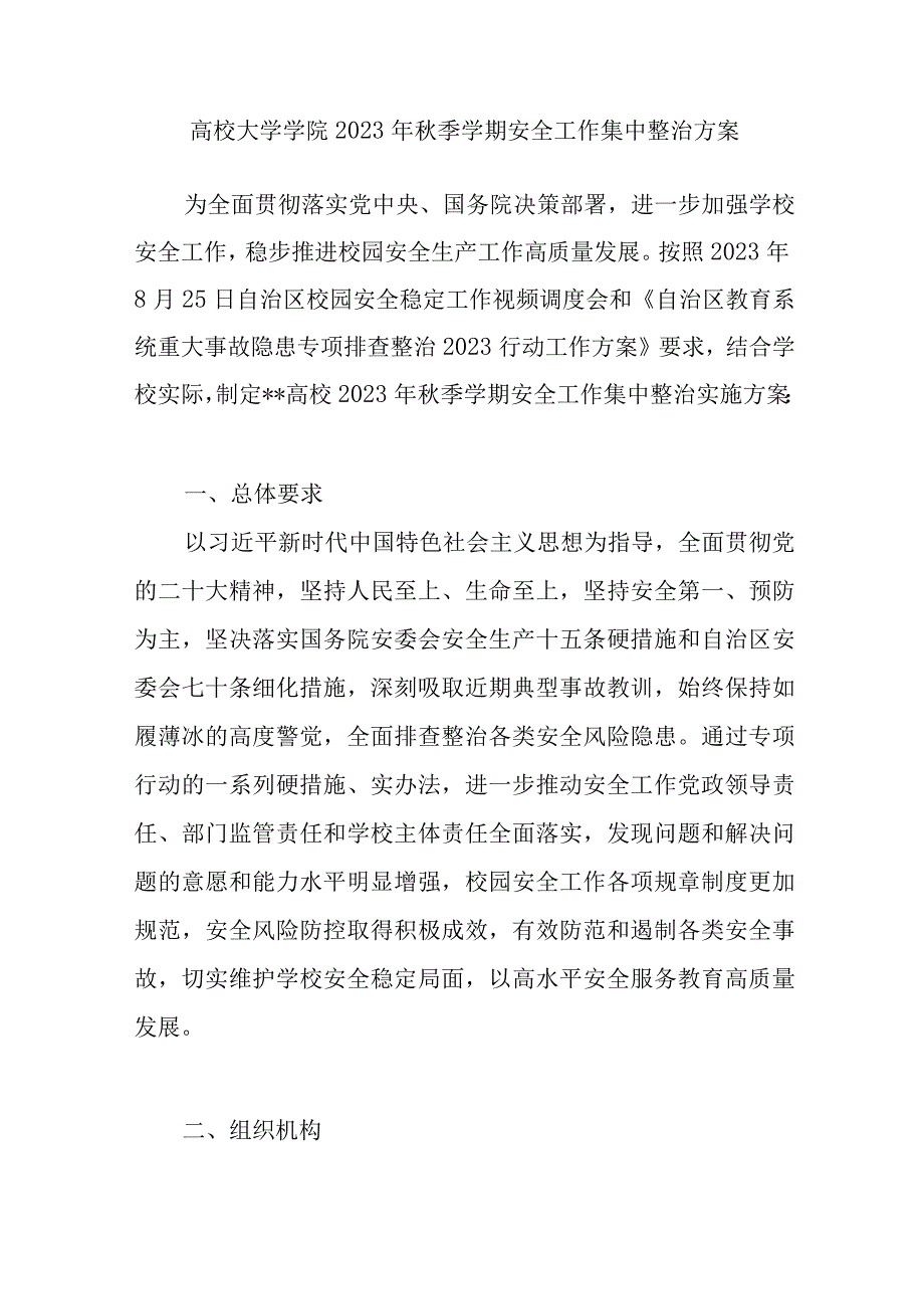 高校大学学院2023年秋季学期安全工作集中整治方案.docx_第1页