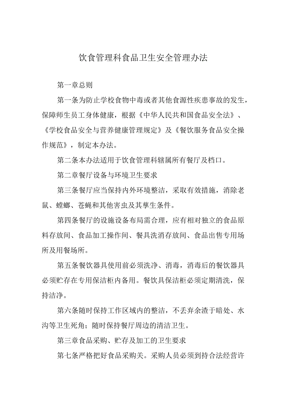 饮食管理科食品卫生安全管理办法.docx_第1页