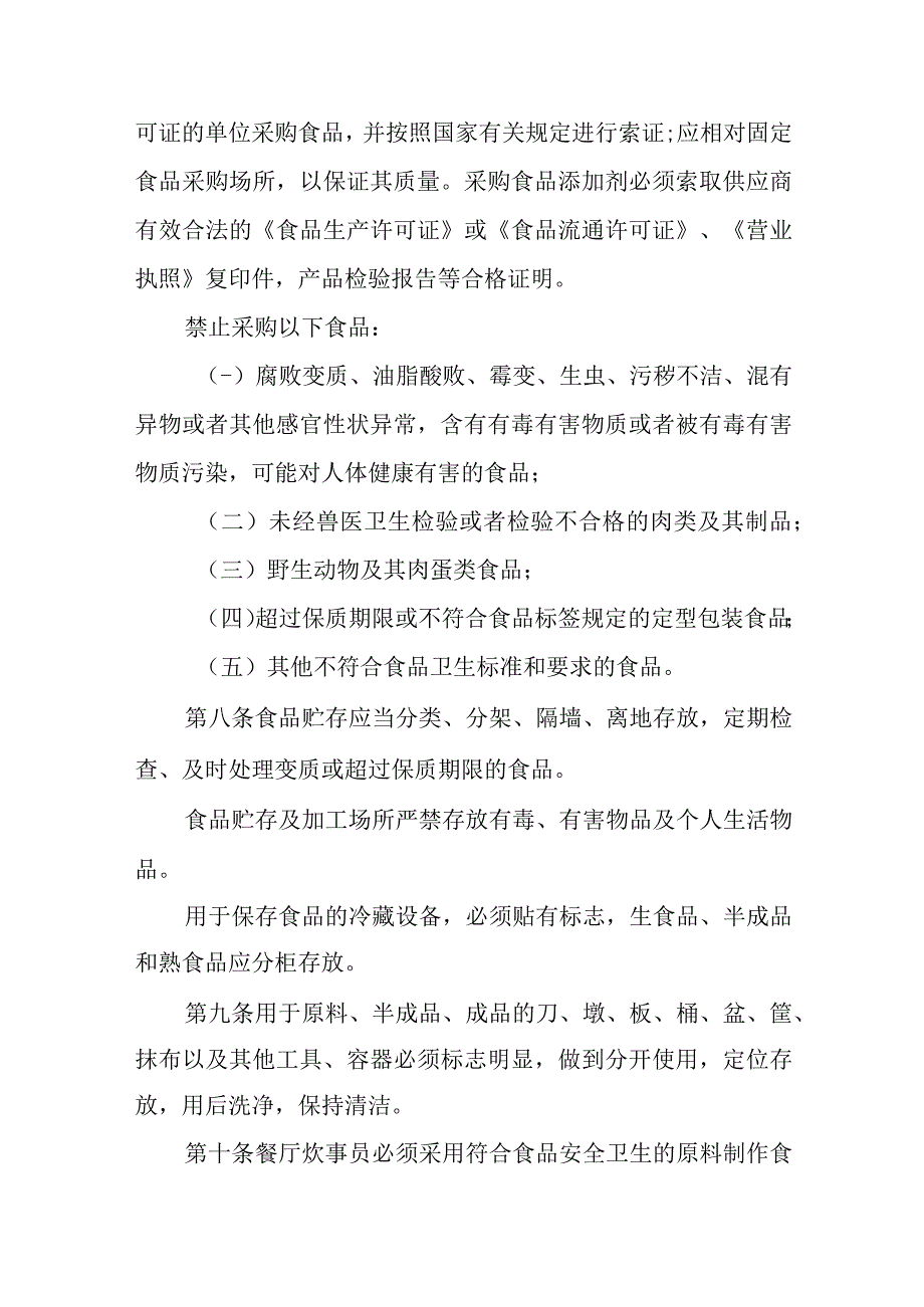 饮食管理科食品卫生安全管理办法.docx_第2页