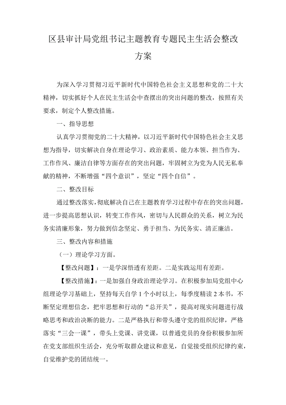 （2篇）党员干部书记2023年主题教育专题民主生活会个人查摆突出问题整改方案（第二批深入开展学习贯彻2023年主题教育实施方案）.docx_第1页