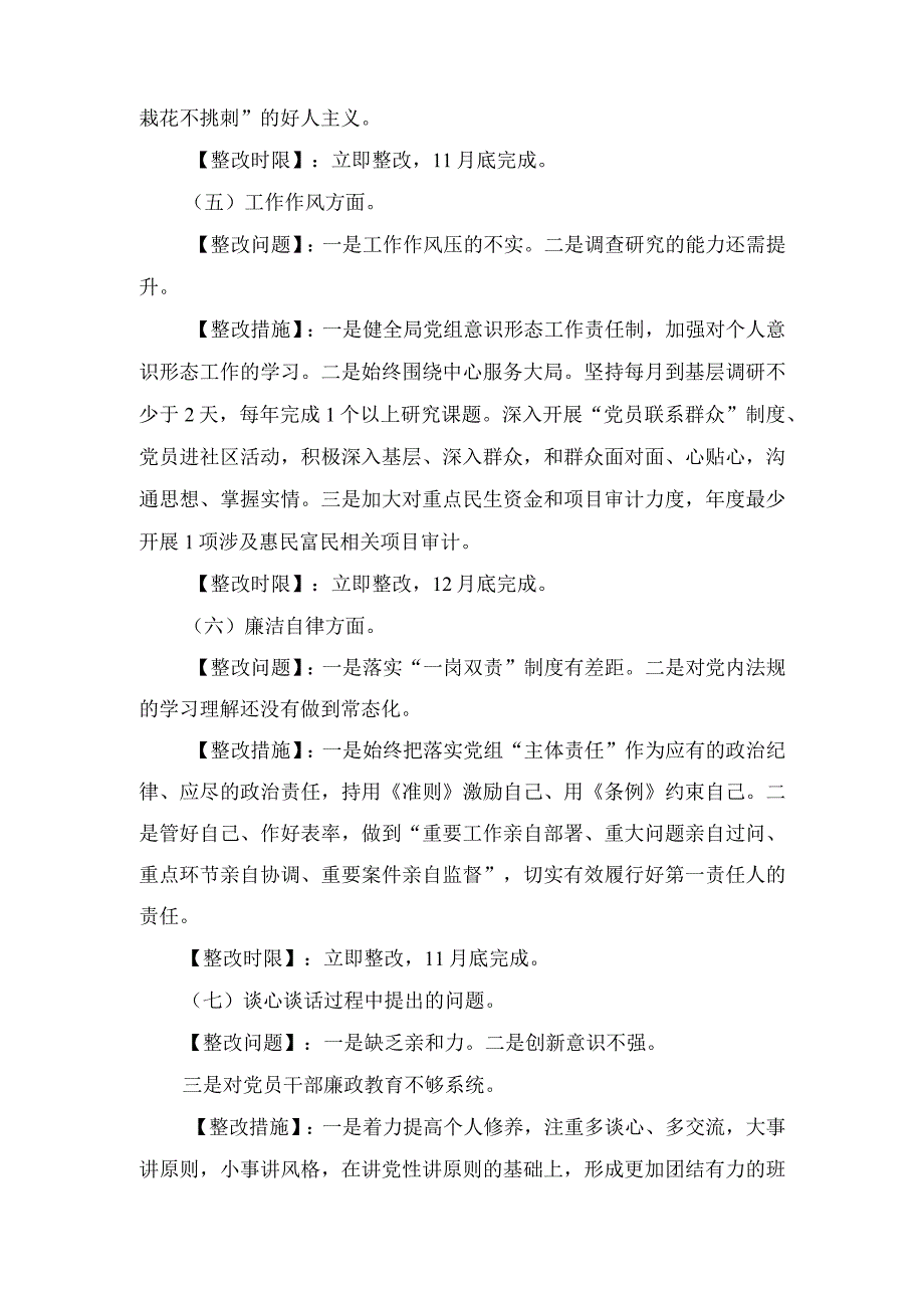 （2篇）党员干部书记2023年主题教育专题民主生活会个人查摆突出问题整改方案（第二批深入开展学习贯彻2023年主题教育实施方案）.docx_第3页