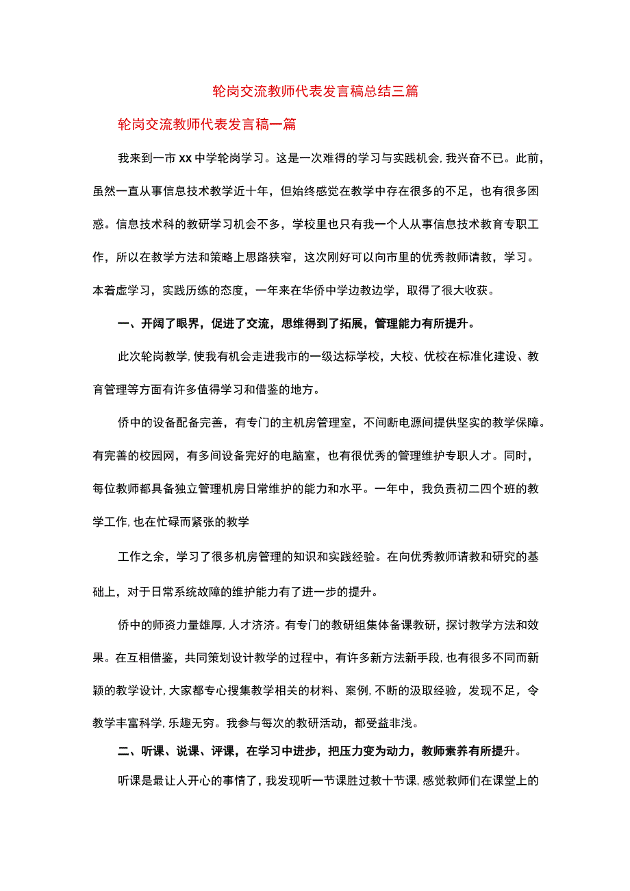 轮岗交流教师代表发言稿总结三篇.docx_第1页