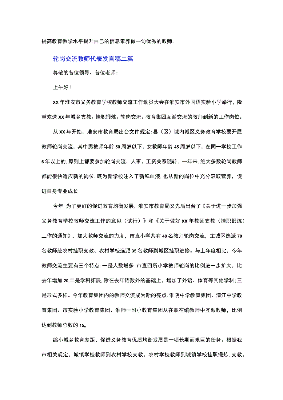 轮岗交流教师代表发言稿总结三篇.docx_第3页