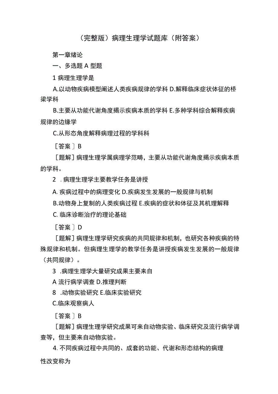 （完整版）病理生理学试题库（附答案）.docx_第1页