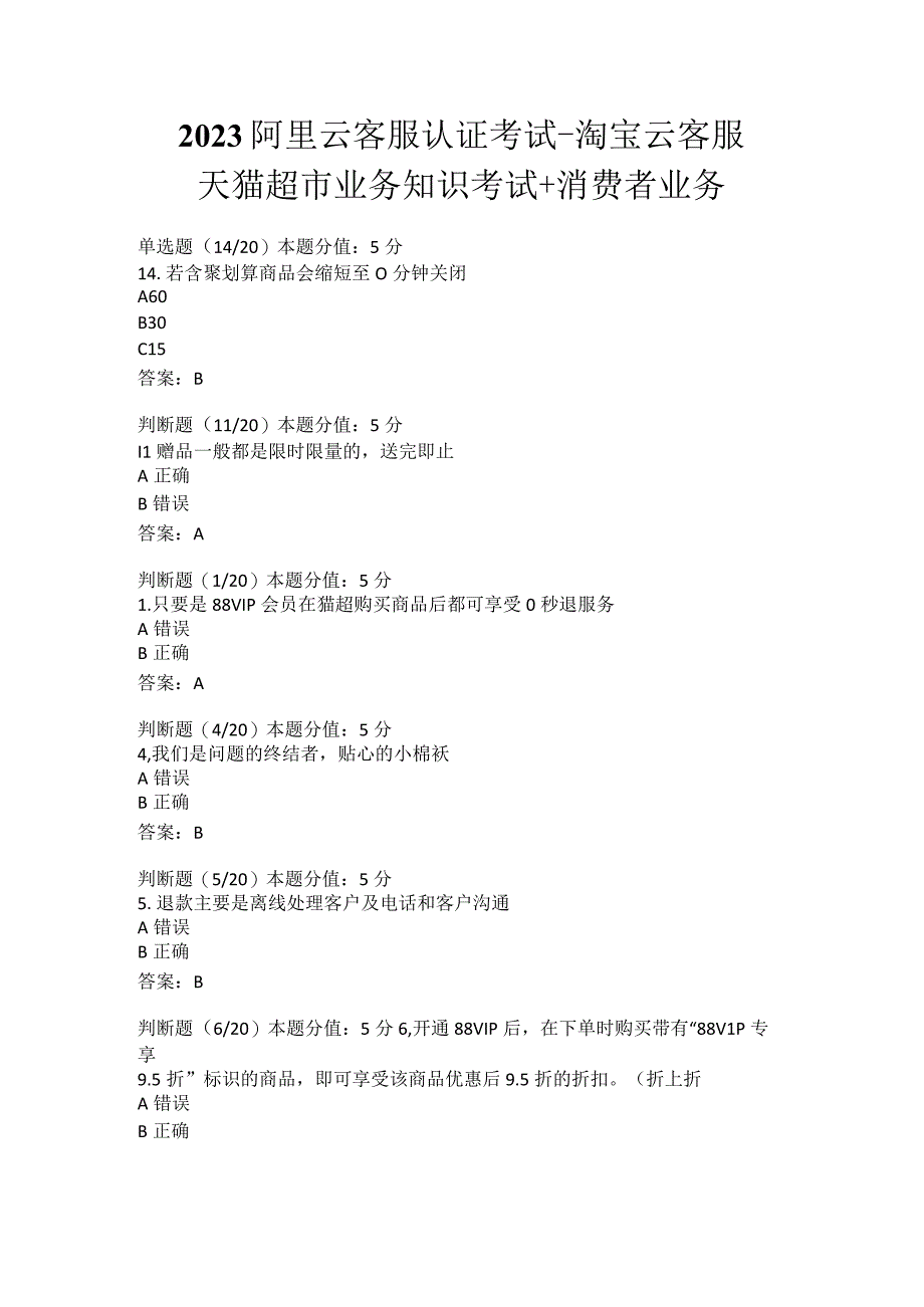 阿里云客服-天猫超市业务知识考试-消费者咨询业务试题及答案.docx_第1页