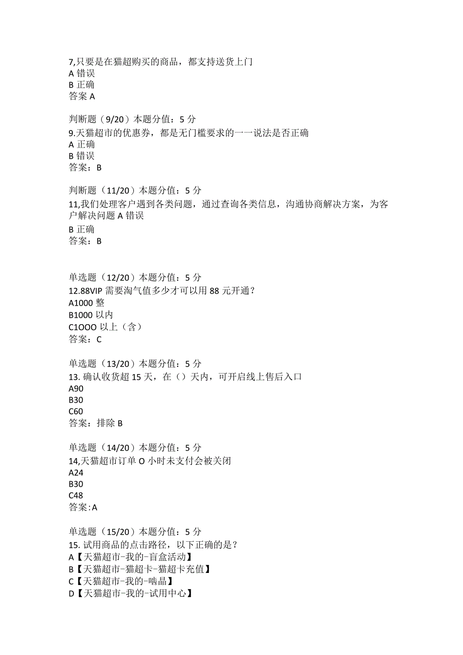 阿里云客服-天猫超市业务知识考试-消费者咨询业务试题及答案.docx_第3页