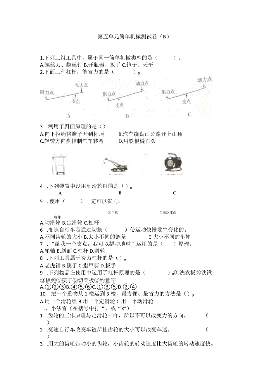 青岛版（六三制）六年级科学上册第五单元简单机械测试卷（B）（含答案).docx_第1页