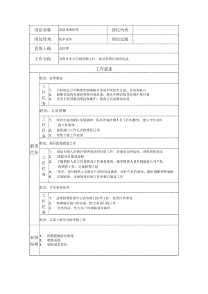 高级营销经理--工业制造类岗位职责说明书.docx