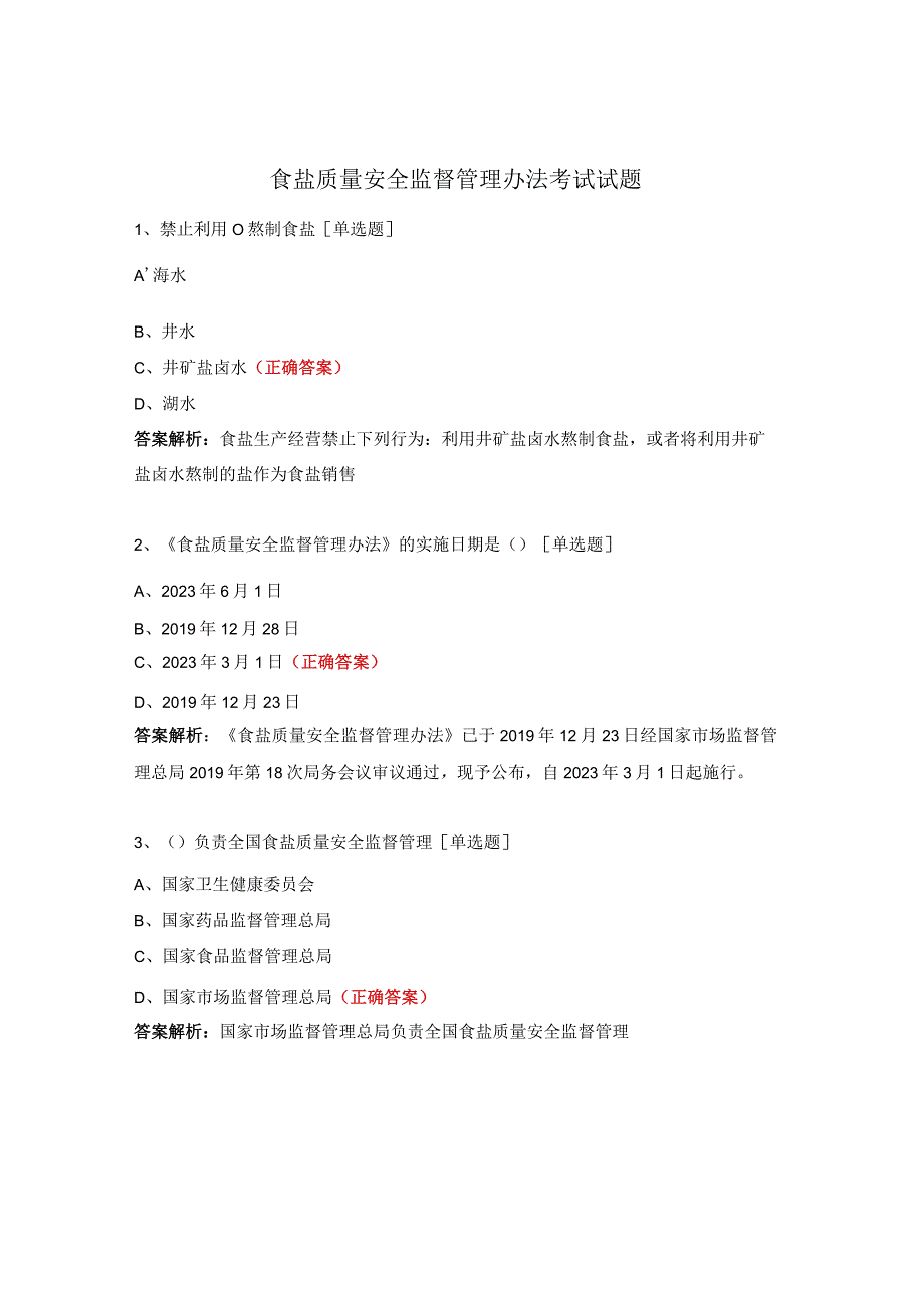 食盐质量安全监督管理办法考试试题.docx_第1页