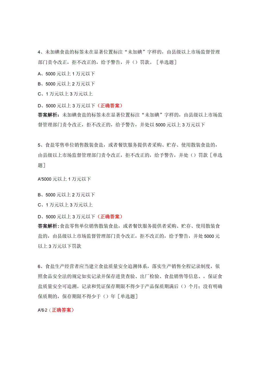 食盐质量安全监督管理办法考试试题.docx_第2页