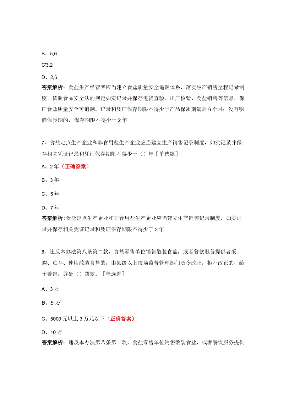 食盐质量安全监督管理办法考试试题.docx_第3页