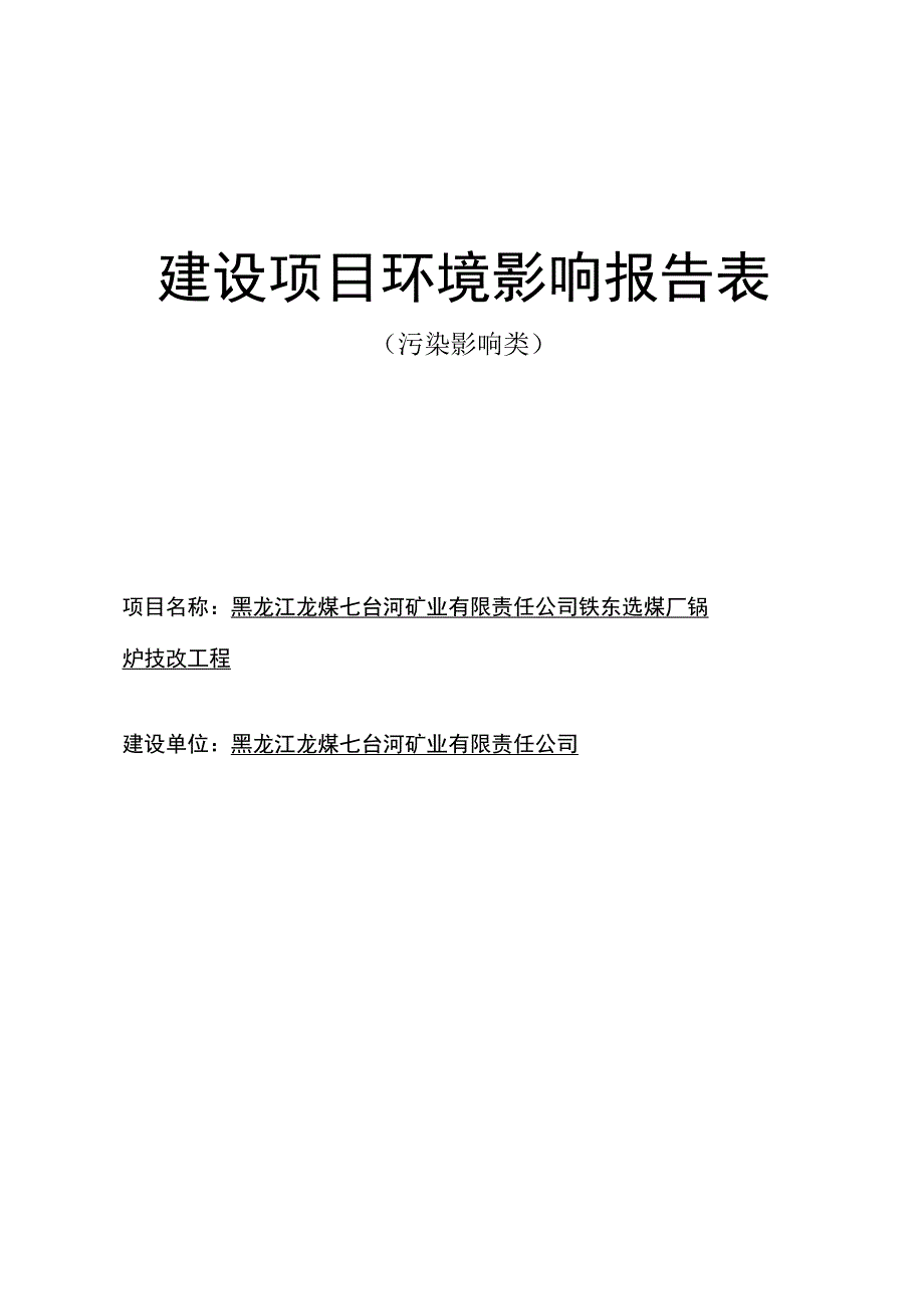 黑龙江龙煤七台河矿业有限责任公司铁东选煤厂锅炉技改工程环评报告.docx_第1页