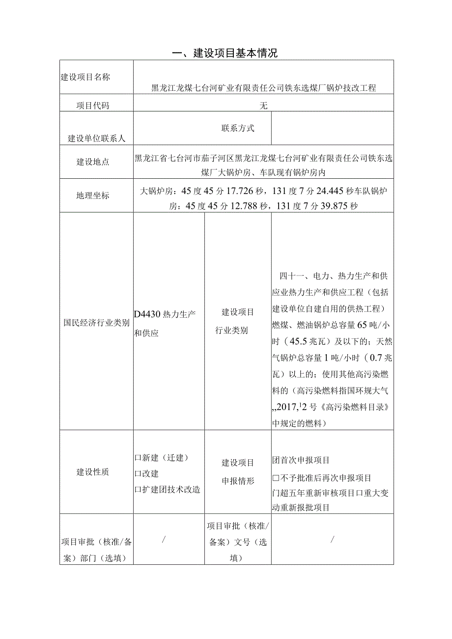 黑龙江龙煤七台河矿业有限责任公司铁东选煤厂锅炉技改工程环评报告.docx_第3页