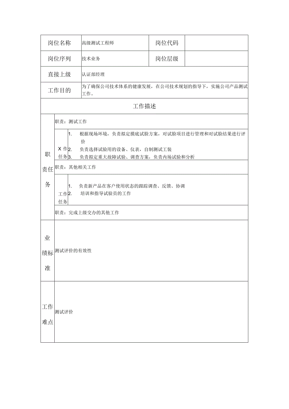 高级测试工程师--工业制造类岗位职责说明书.docx_第1页