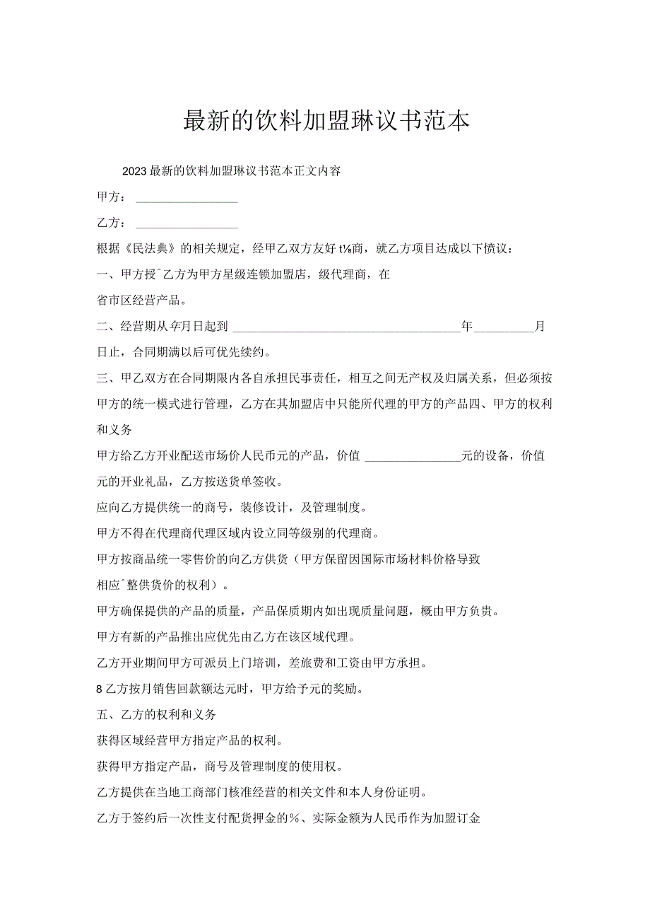 饮料加盟协议书范本.docx_第1页