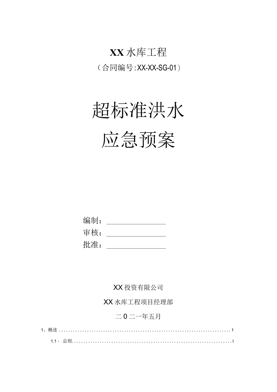 超标洪水应急预案.docx_第1页