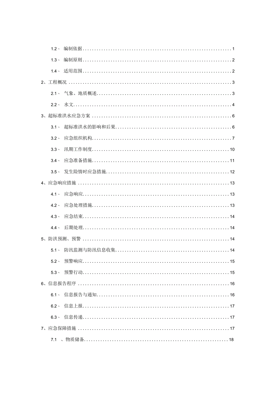 超标洪水应急预案.docx_第2页