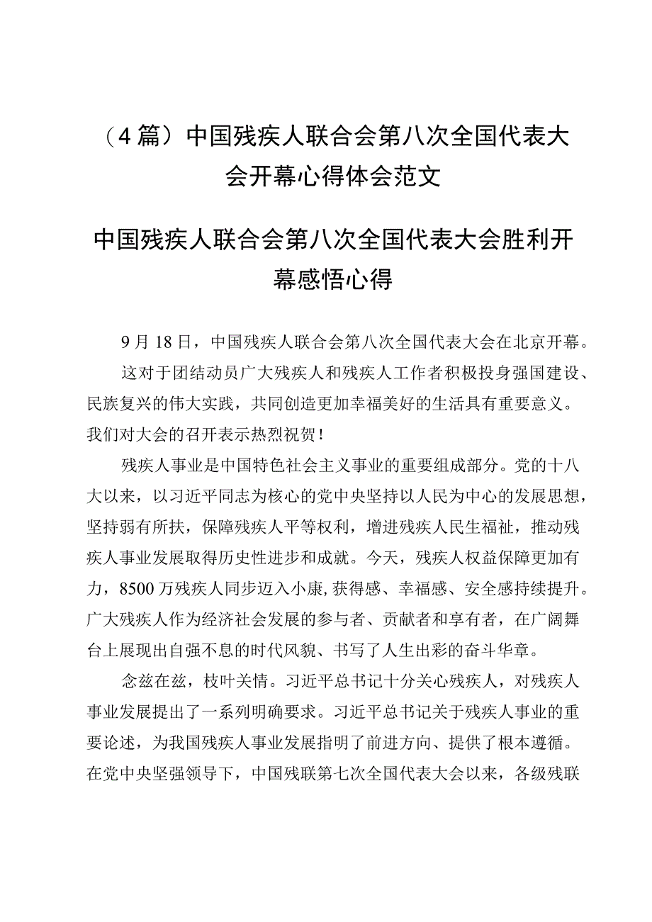 （4篇）中国残疾人联合会第八次全国代表大会开幕心得体会范文.docx_第1页