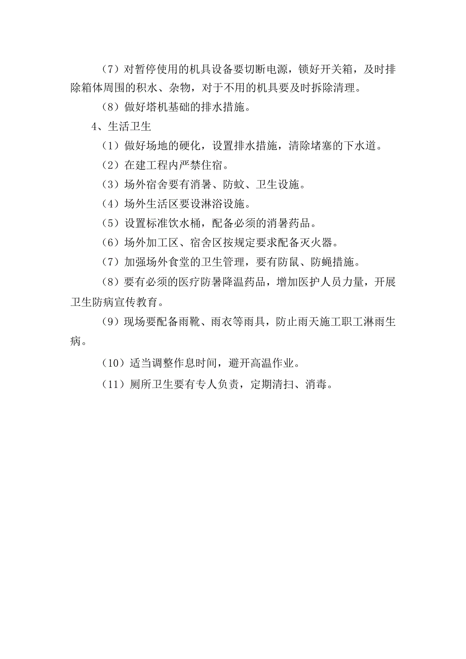 雨暑季施工安全技术措施.docx_第2页