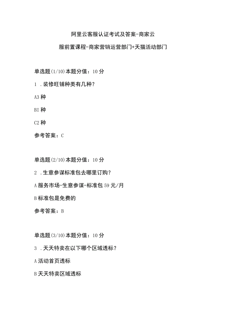 阿里云客服认证考试及答案-商家云客服前置课程-商家营销运营部门+天猫活动部门.docx_第1页