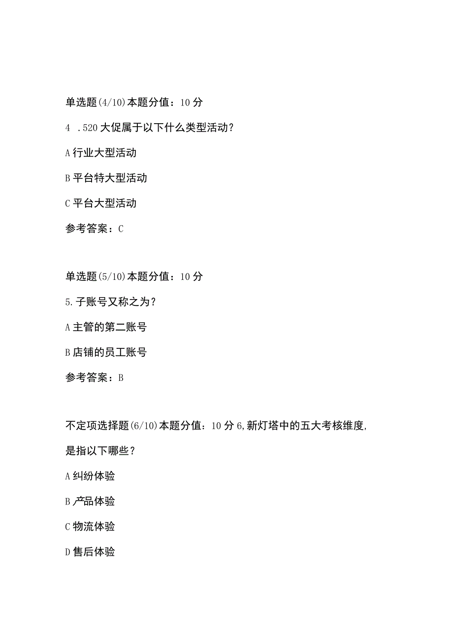 阿里云客服认证考试及答案-商家云客服前置课程-商家营销运营部门+天猫活动部门.docx_第3页