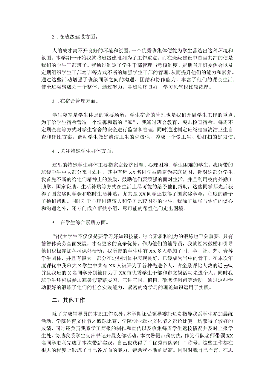 辅导员述职报告.docx_第2页