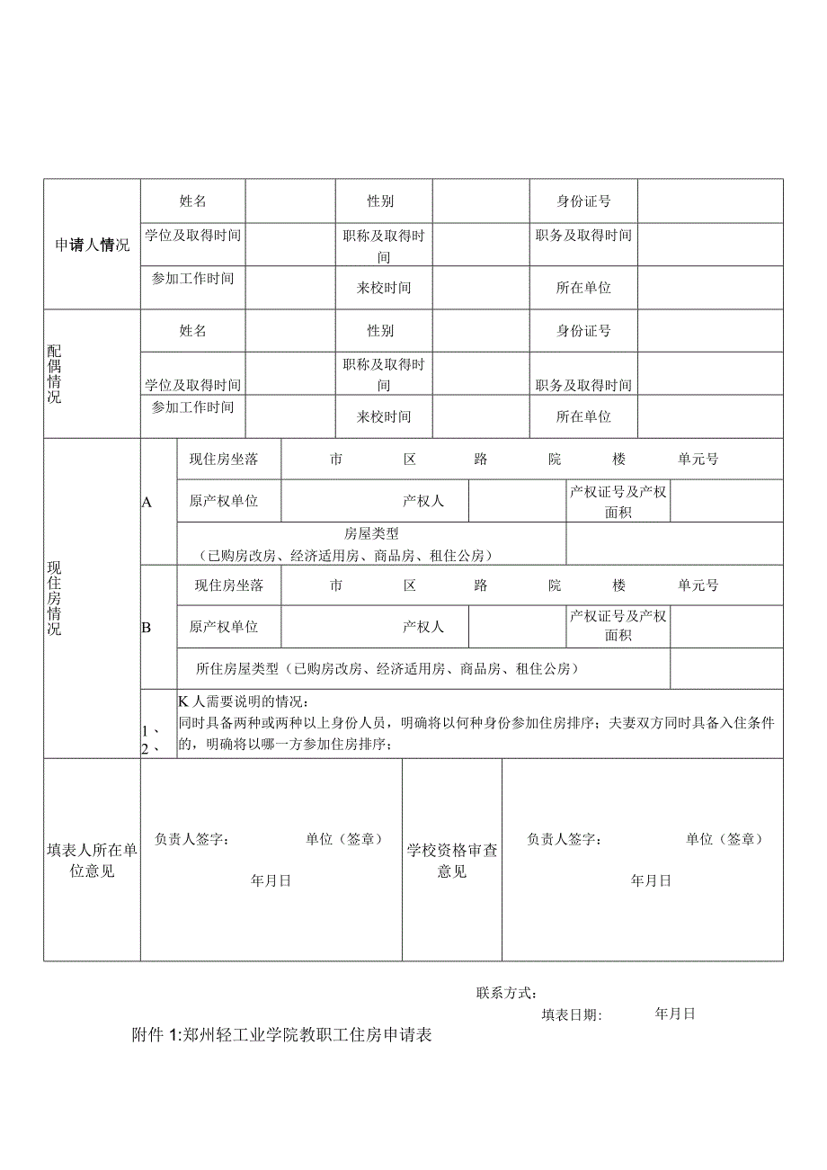 郑州轻工业学院教职工住房申请表.docx_第1页