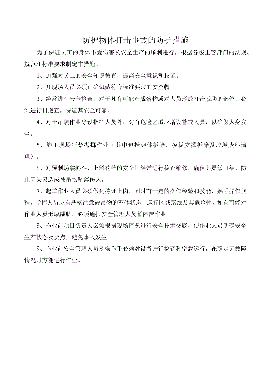 防护物体打击事故的防护措施.docx_第1页