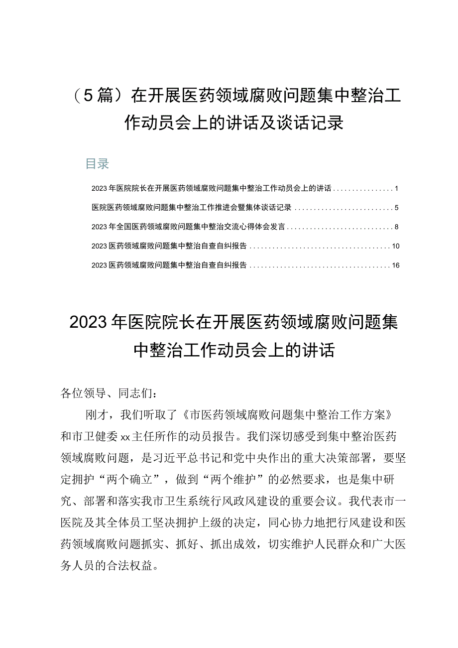 （5篇）在开展医药领域腐败问题集中整治工作动员会上的讲话及谈话记录.docx_第1页